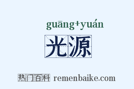 光源是什么意思的图片